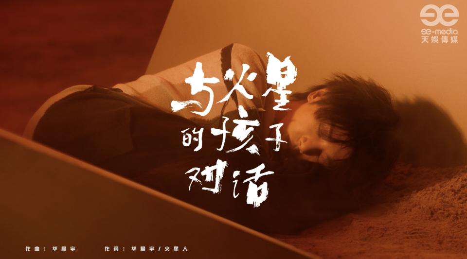 华晨宇《与火星孩子的对话》MV 封面