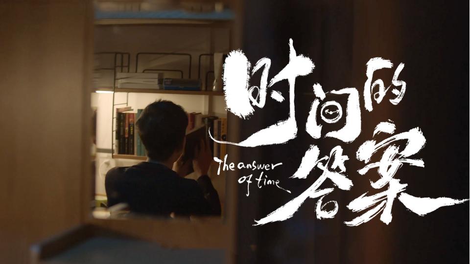 清华大学年终回顾短片《时间的答案》（客户版） 封面