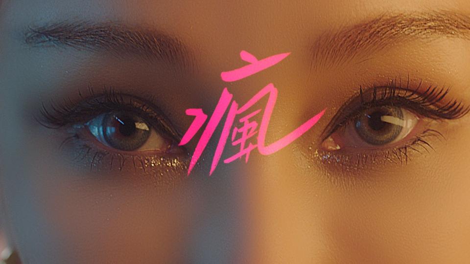 早高疯 MV 温岚 封面