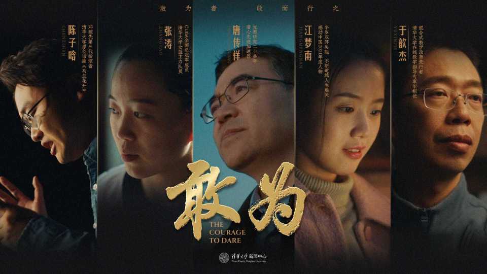2023清华大学112周年宣传片《敢为》 封面