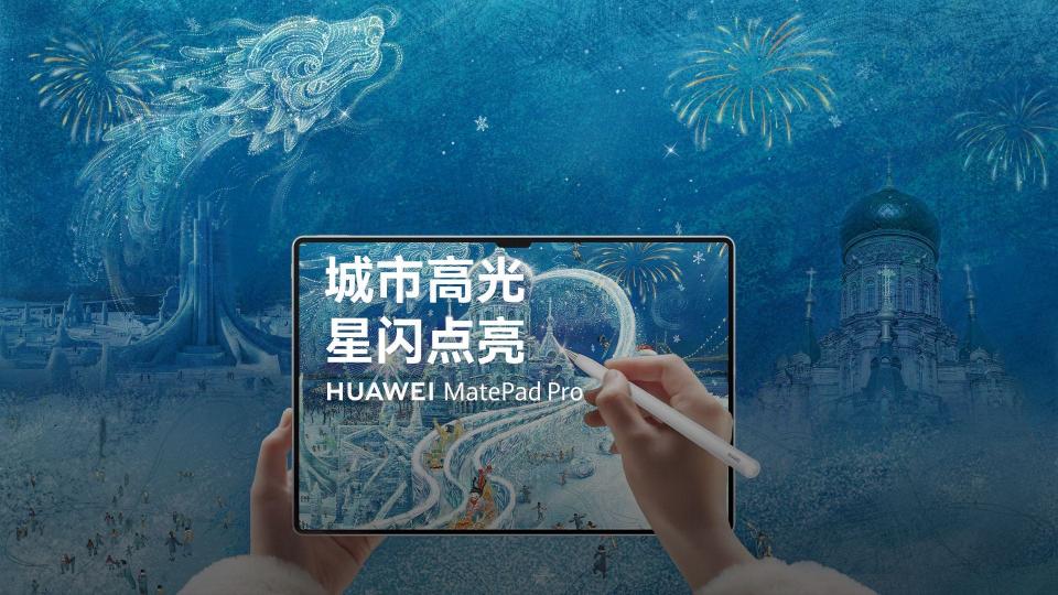 华为MatePad Pro | 城市高光，星闪点亮 封面