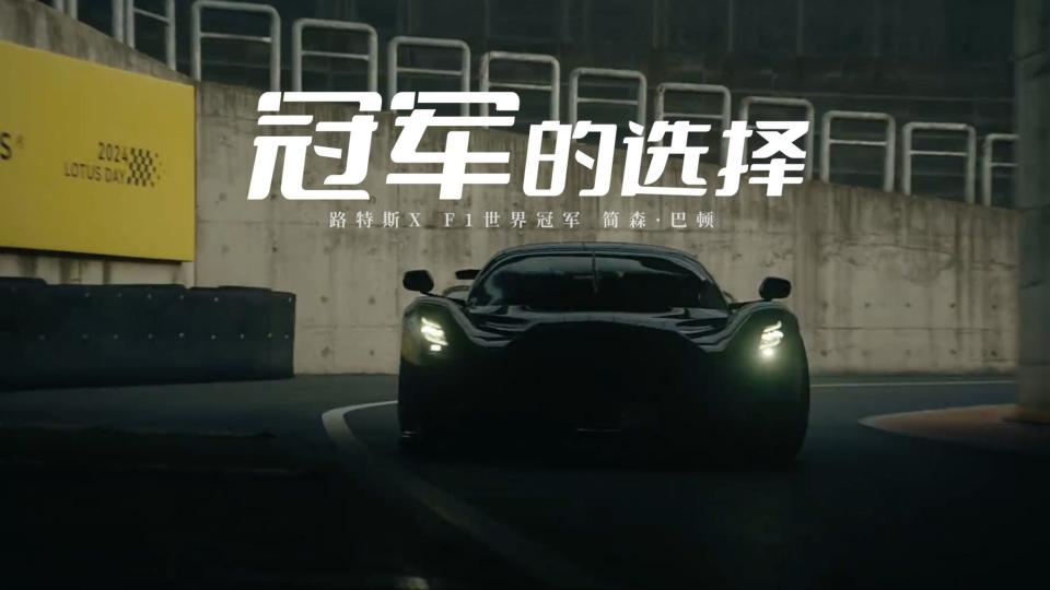 路特斯X F1世界冠军 简森·巴顿-「冠军的选择」 封面