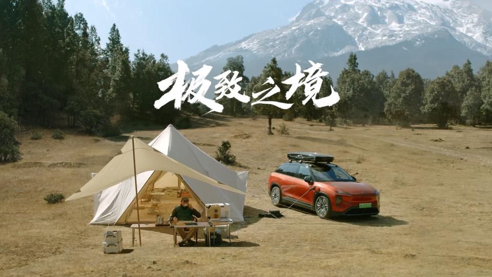 蔚来ES7《极致之境-马晗篇》- 沉浸式露营无台词无旁白 封面