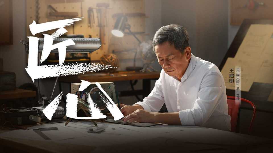 京东工业 x 王启明「匠心」 封面