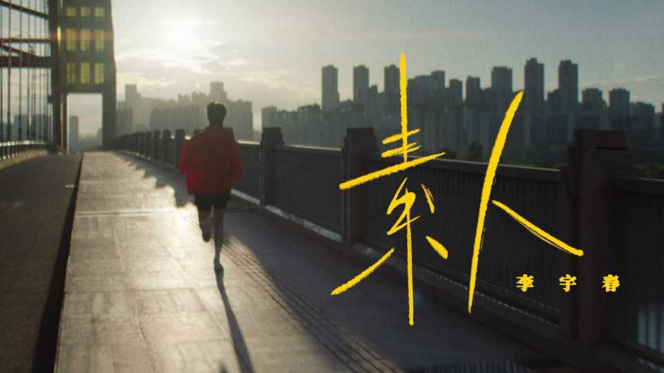 李宇春《素人》MV 封面