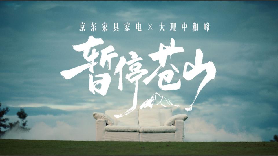 京东家电家居｜ 暂停苍山 封面