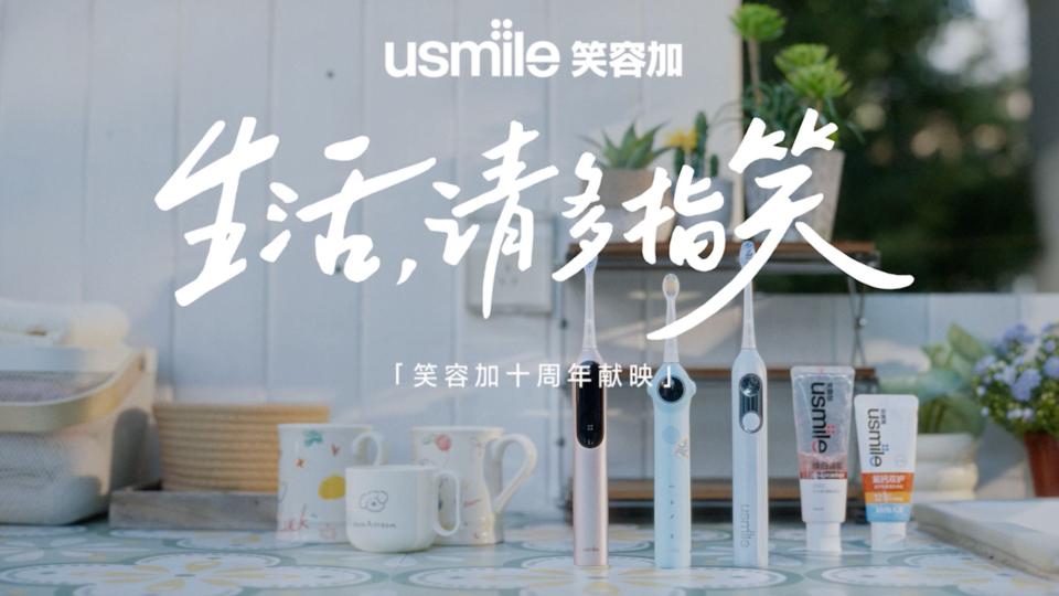 usmile笑容加十周年用户故事影片｜生活，请多指笑 封面